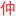 最近转换